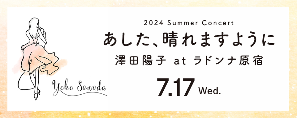 2024 Summer Concert 開催決定☆