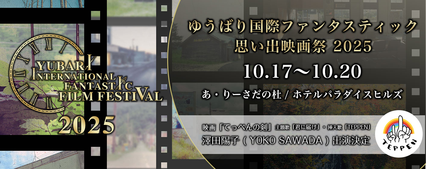 ゆうばり国際ファンタスティック思い出映画祭 2025 - SUN MOON CO.,LTD.
