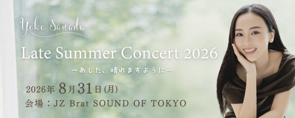 Late Summer Concert 2026 開催のお知らせ☆