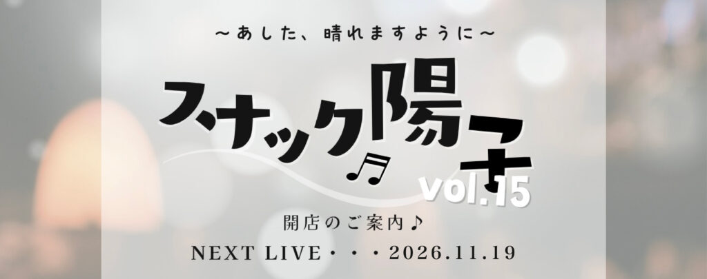 スナック陽子♬ Vol.15